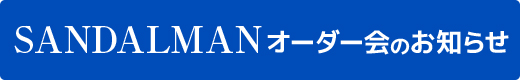 SANDALMANオーダー会のお知らせ